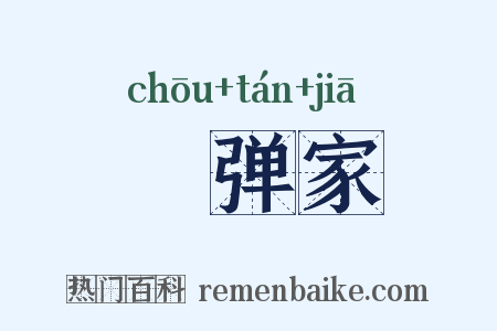 搊弹家是什么意思的图片